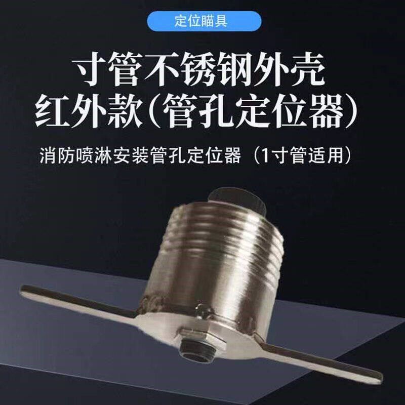 摇喷淋下追位红外管孔打孔消防喷淋头安装定位瞄点便携精准全套