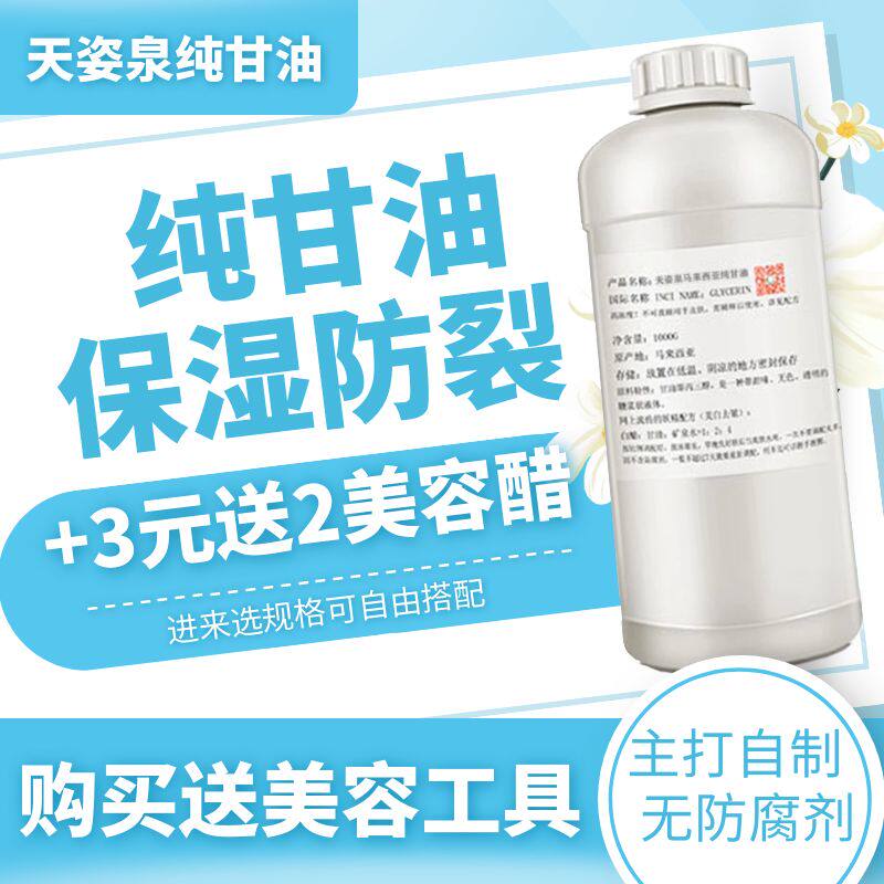 纯甘油正品保湿甘油护肤全身补水防裂可白醋亮肤孕妇宝宝晒后修复