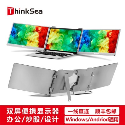 ThinkSea双屏便携显示器 三屏异显 笔记本电脑拓展屏办公炒股游戏