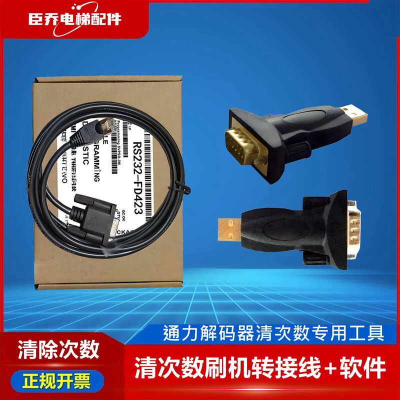 通力电梯解码器专用刷机软件 线 数据线 清除次数 工具 刷新套件