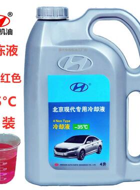 北京现代防冻液悦纳悦动菲斯塔领动沐萨途胜L索十X25伊兰特库斯途