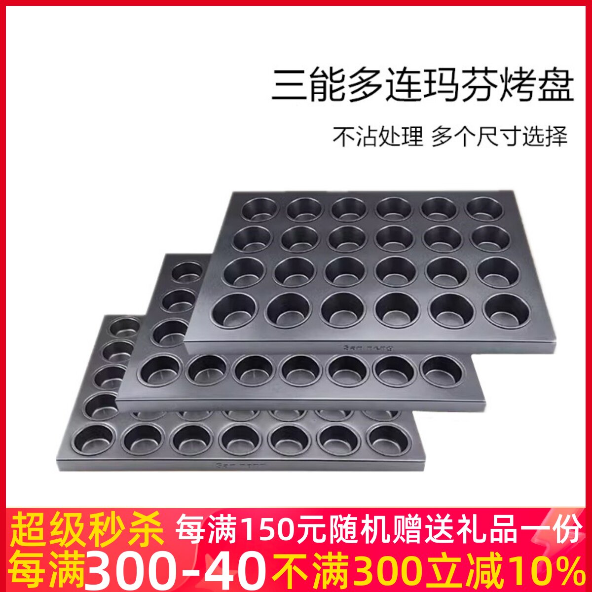 三能商用多连不沾烤盘SN9083 9084 玛芬大圆形蛋挞布丁鸡蛋糕模具