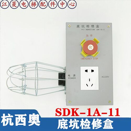西子奥的斯/杭州西奥/西子电梯底坑检修盒SDK-1A-11急停盒SDK-1D
