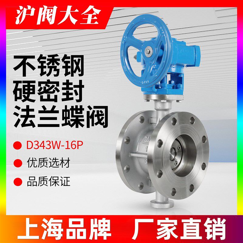 上海开维喜沪工良工精工D343W-16P不锈钢硬密封法兰蝶阀厂家直销