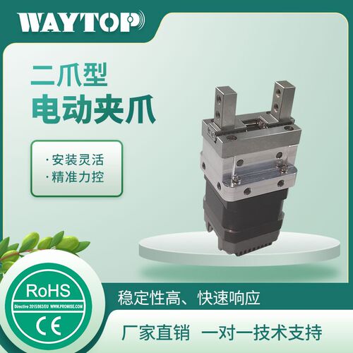 waytop二爪型电动手指可IO控制快速响应步进电动夹爪