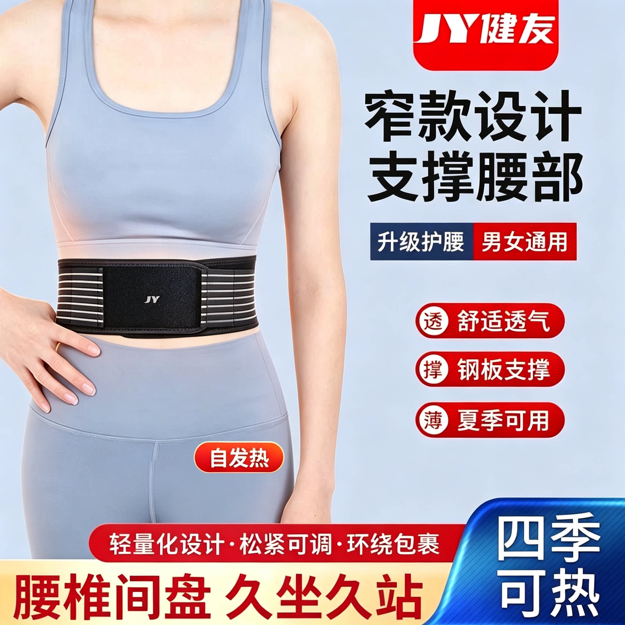 健友护腰带窄款钢板支撑腰椎间盘腰肌轻便透气磁疗自发热男女士