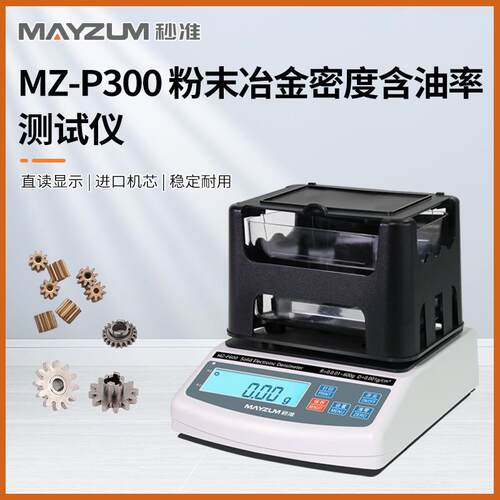 秒准MAYZUM MZ-P600 致密粉末冶金 多孔粉末冶金孔隙率 密度计