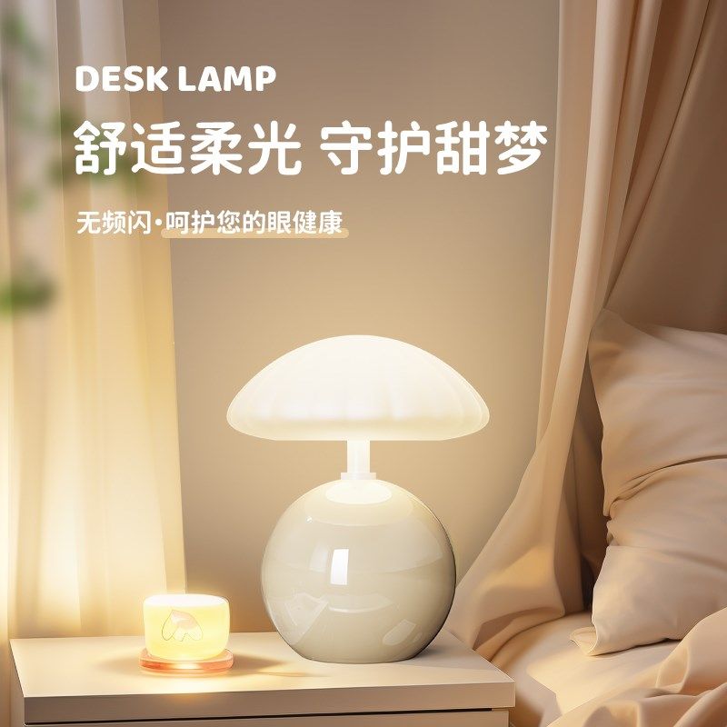 台灯床头灯卧室奶油风蘑菇台灯护眼高级感陶瓷非必要不合作氛围灯
