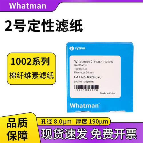 whatman 2号定性滤纸8UM 1002-047/055/110/070/150/185/090/125