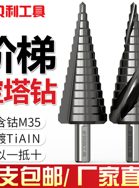 宝塔钻头含钴工业级TiAlN不锈钢扩孔钻梯形钻头阶梯钻头台阶钻头