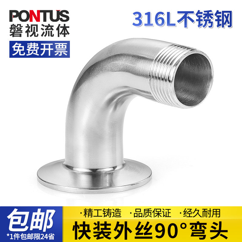 316L不锈钢卫生级快装外丝90度弯头卡箍卡盘接头弯管丝扣接头螺纹