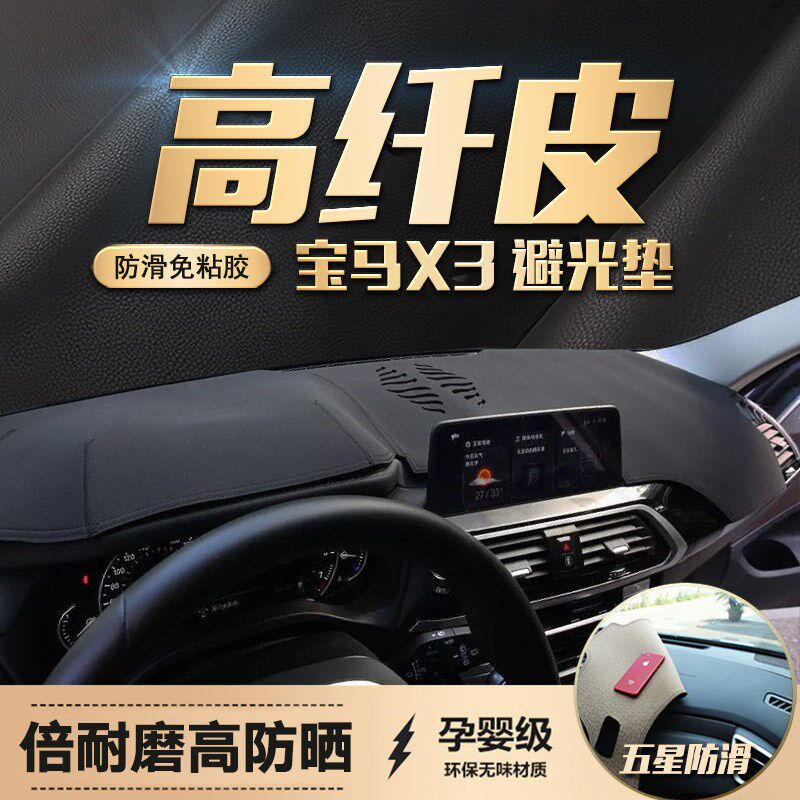 适用宝马X3中控防晒垫3系5系改装X1/X2/X4/X5/X6遮阳仪表台避光垫
