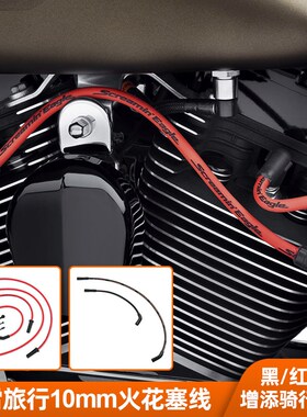 哈雷三轮路王大道公路滑翔改装呼啸鹰红色火花塞线点火高压线黑色