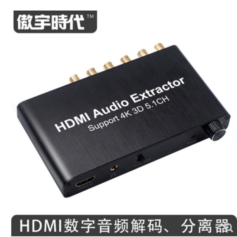 HDMI分离器数字光纤同轴转模拟音频5.1转换器解码电视接功放音响