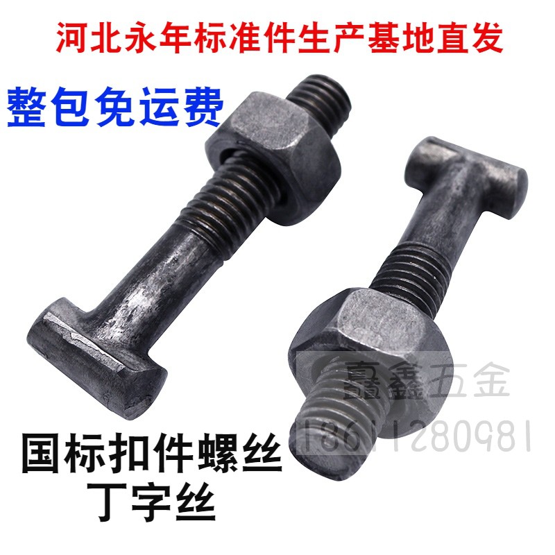 扣件螺丝螺母套装 建筑用丁字螺丝 丁字丝T字螺栓 钢管丁字栓m12