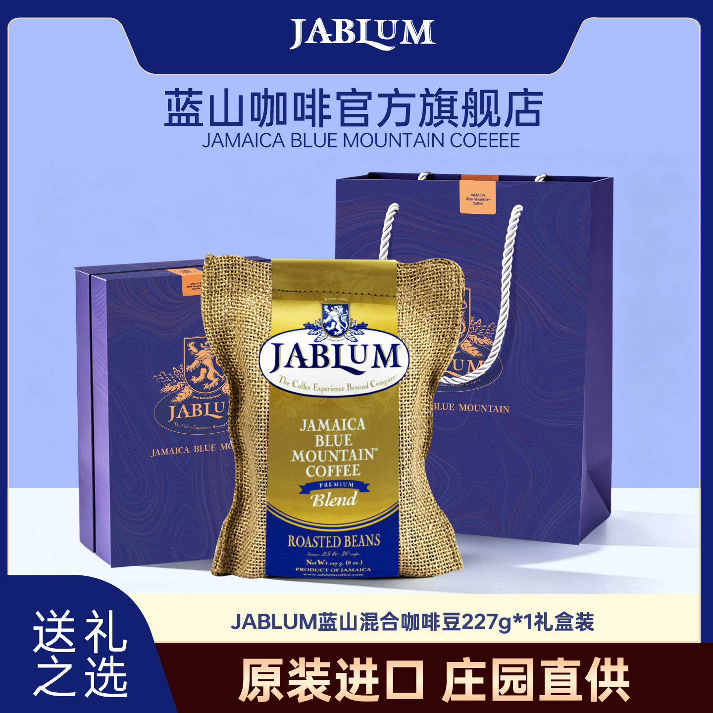 JABLUM牙买加蓝山混合咖啡豆礼盒