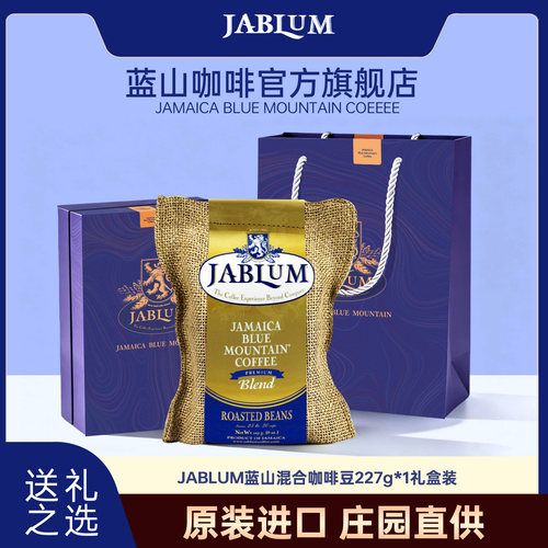 JABLUM牙买加蓝山混合咖啡豆礼盒