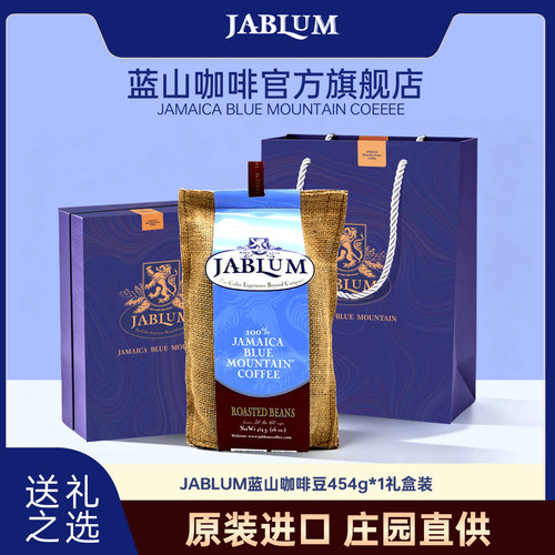 JABLUM牙买加蓝山咖啡豆礼盒高端
