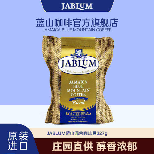 JABLUM牙买加蓝山混合咖啡豆醇香