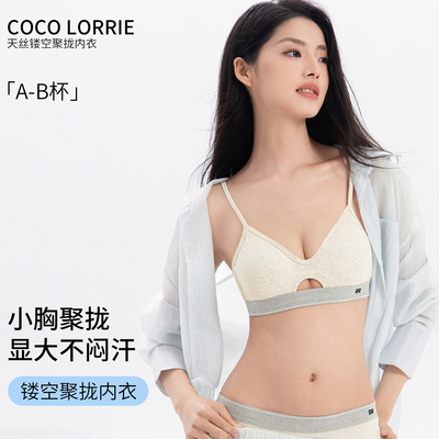 COCO LORRIE法式天丝无钢圈聚拢双肩文胸 性感薄款三角杯内衣少女