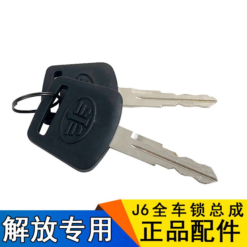 适用解放j6p全车锁j6点火锁启动钥匙j6p车门锁油箱盖原厂一汽配件