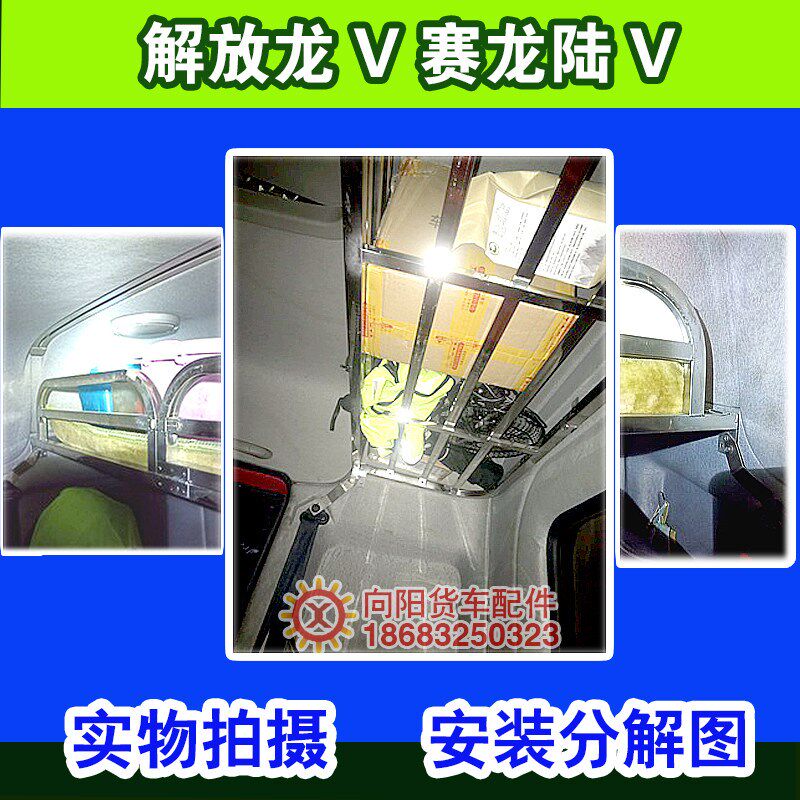 解放龙V 陆V威赛龙不锈钢行李架6.8米驾驶室内卧铺架衣杂物棉被架