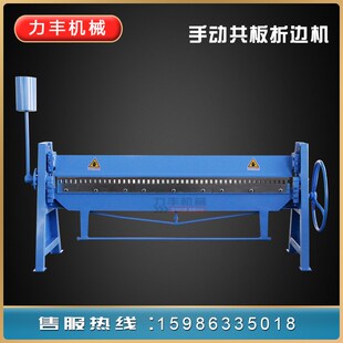 力丰手动共板折边机风管小型不锈钢翻边机镀锌板钣金折弯机配件