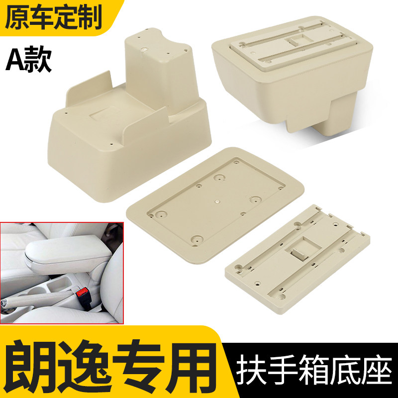 08-12款大众老款朗逸扶手箱底座专用中央手扶箱改装配件底座