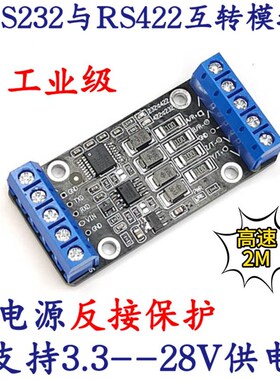 2M高速RS232转RS422模块板工业级反接保护3.3V5V9V12V16V24伏供电