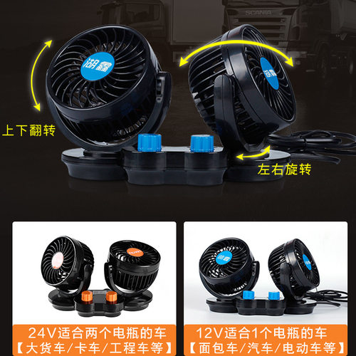 车载风扇双头控12V24V大风力货车强力静音制冷小汽车内用电风扇