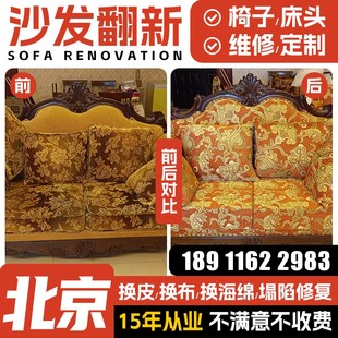 北京欧式沙发翻新换皮换布旧沙发翻新改造换皮椅子包皮翻新宇哲沙