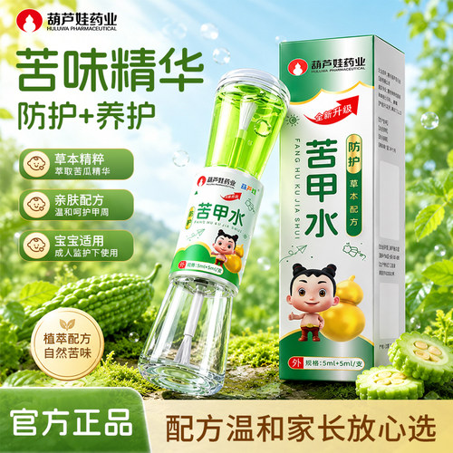 葫芦娃药业苦甲水儿童咬手指小孩