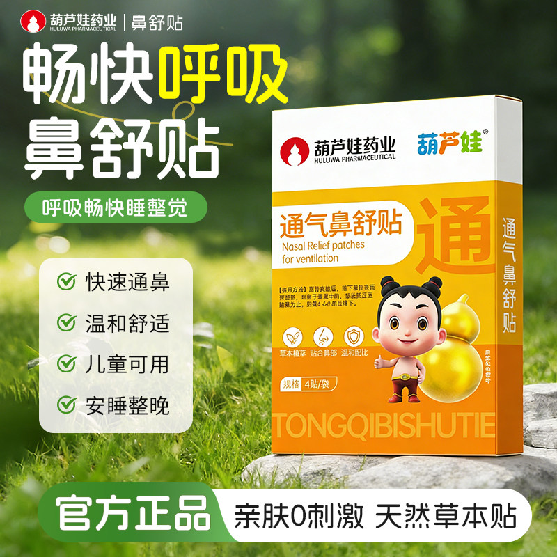 葫芦娃苍耳子鼻舒贴儿童成人通鼻鼻通贴鼻子通鼻贴通气鼻贴旗舰店
