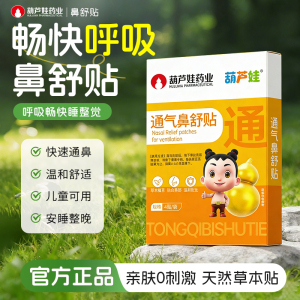 葫芦娃苍耳子鼻舒贴儿童成人通鼻鼻通贴1盒