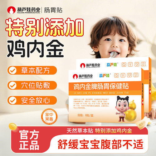 葫芦娃小儿积食内热贴鸡内金