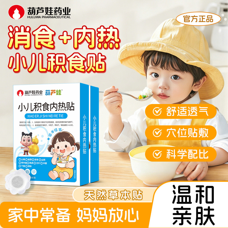 葫芦娃小儿积食贴婴儿童宝宝内热挑食肚胀鸡内金脾胃不消化肚脐贴