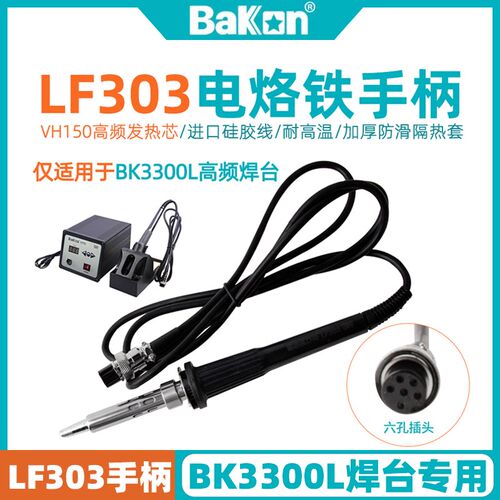 深圳白光LF303电烙铁手柄BK3300L高频焊台配件150W发热芯大功率