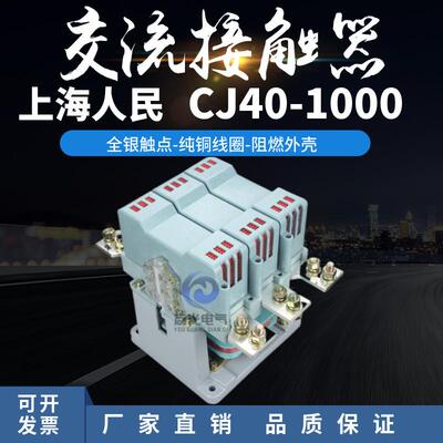 上海人民交流接触器CJ40-630A 800A1000A1250A1600A全银接触点200