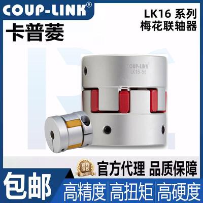 卡普菱COUP-LINK梅花联轴器LK16-C15 26 32 42 56 66 82 98 108