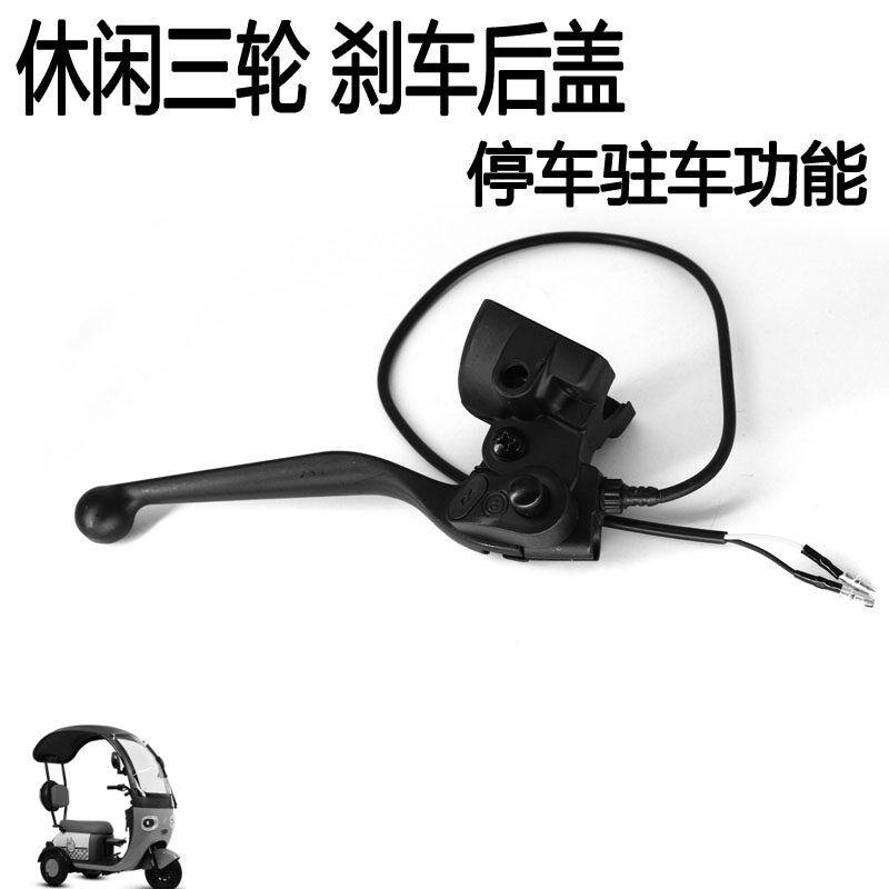 电动三轮车刹车把手新国标休闲三轮车停车带驻车开关后盖刹车把