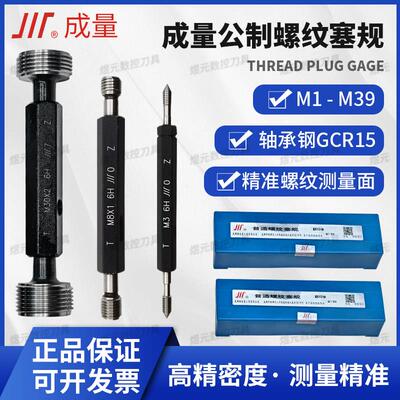 正品成量公制螺纹塞规牙规精度6H量规通止规检具标准牙细牙M1-M39