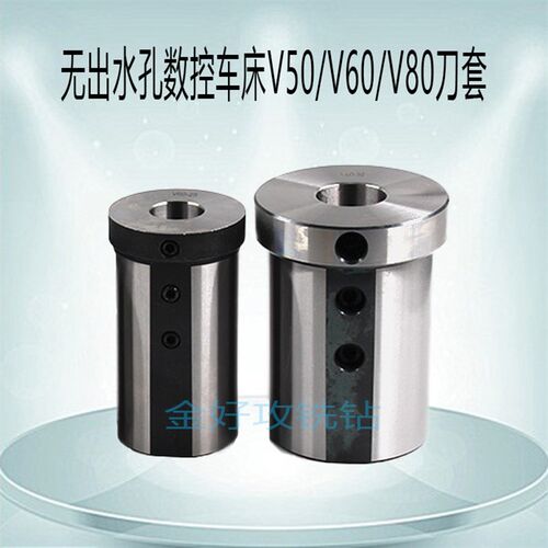 V50/V60/V80数控车刀库刀套CNC车床内孔刀杆夹套U钻刀套减径导套