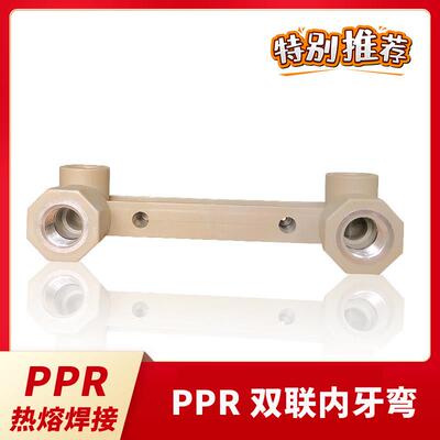 联塑ppr热熔冷热水管焊接双联内牙弯头螺纹接头 家用4分促销热卖
