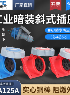IP67防水63A禾丰工业航空插头3芯4线5孔125A暗装斜插座倾斜式插座