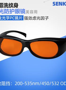 高清532nm绿光洗眉洗彩色纹身护目镜450蓝光皮秒激光祛斑防护眼镜