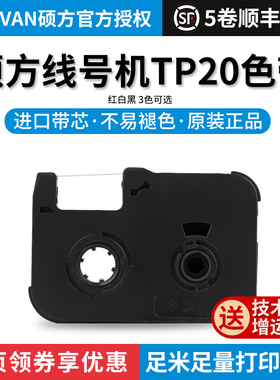 硕方线号机TP20色带TP-R50B黑色带TP20线号机色带硕方色带标签带