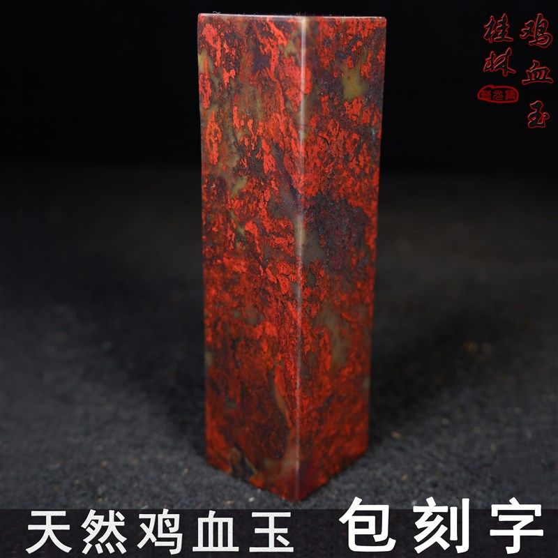 天然玉石印章刻字篆刻桂林鸡血玉鸡血石私章手工方章书法闲章名字