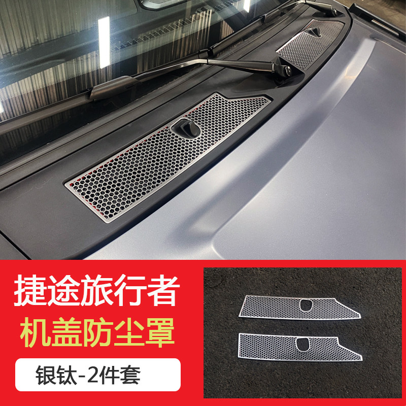 23款捷途旅行者前机盖进气口过滤罩防虫网外饰升级专用改装配件