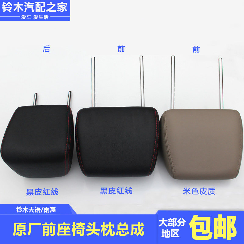 长安铃木锋驭维特拉天语雨燕前后座椅头枕颈枕靠枕皮质多色线原厂