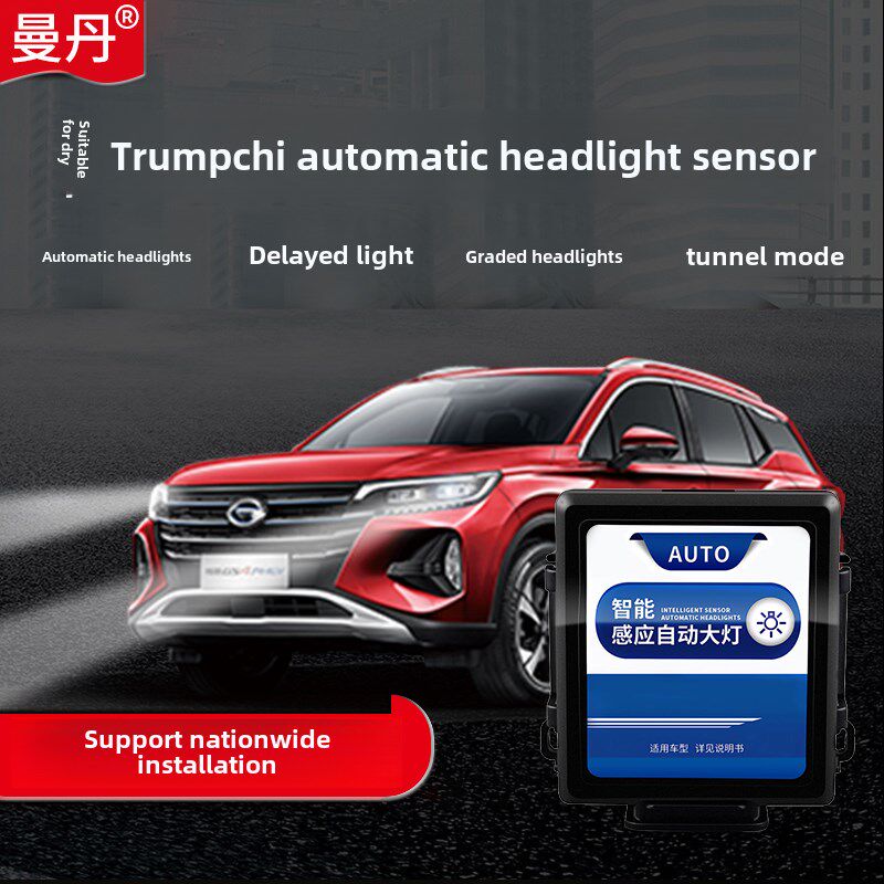曼丹 传祺专用GS3 GS4 GA6 GA3S GA5 GA8 汽车自动大灯开关感应器